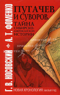 Пугачев и Суворов. Тайна сибирско-американской истории.