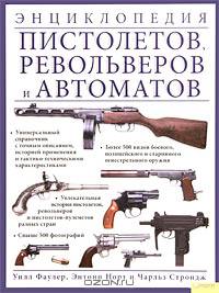 Энциклопедия пистолетов, револьверов и автоматов