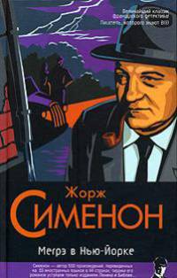 Мегрэ в Нью-Йорке; Мэгре сердится; Мэгре и одинокий человек: Романы / Пер. с фр. Любимовой Е.; Брандиса Н.; Шрайбера Э. - (Классический детектив)