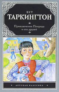 Приключения Пенрода и его друзей