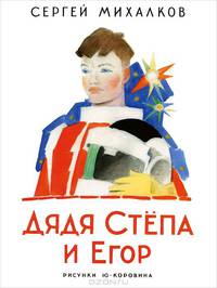 Дядя Степа и Егор (бел. оф.)