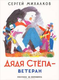 Дядя Степа - ветеран