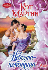 Невеста - изменница