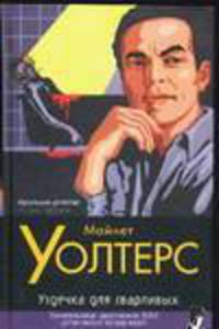 Уздечка для сварливых - (Классический детектив)