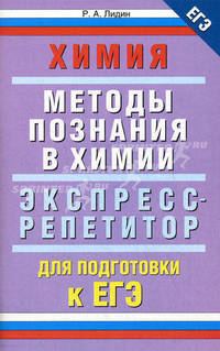 Химия. "Методы познания в химии". Экспресс-репетитор для подготовки к ЕГЭ