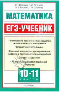 Математика. ЕГЭ-учебник. 10-11 классы.