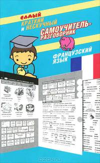Самый краткий и нескучный самоучитель-разговорник. Французский язык