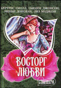 Восторг любви: Пробуждение; Застигнутые грозой; Очарованный; Обещание рыцаря: Сборник романов / Пер. с англ. Сухановой В.А. - (Мини-Шарм)