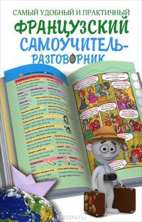 Самый удобный и практичный французский самоучитель - разговорник