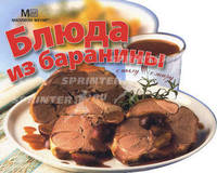 Блюда из баранины. С пылу с жару