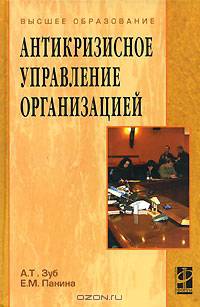 Антикризисное управление организацией