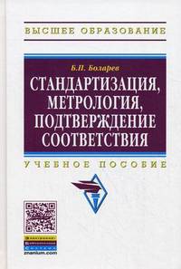 Стандартизация, метрология, подтверждение соответствия. Учебное пособие