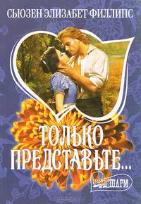 Только представьте...