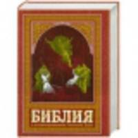 Библия. Книги Священного Писания Ветхого и Нового Завета