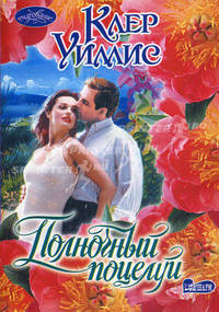 Полночный поцелуй