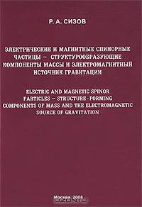 Электрические и магнитные спинорные частицы - структурообразующие компоненты массы и электромагнитный источник гравитации
