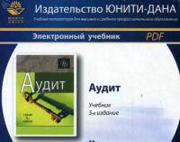 CD. Аудит. 5-е изд., перераб. и доп. Электронный учебник для ВУЗов