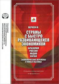 Страны с быстро развивающейся экономикой: Бразилия, Россия, Индия, Китай... Экономические перемены и новые вызовы