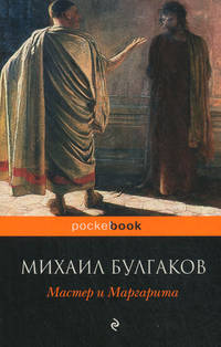 Мастер и Маргарита