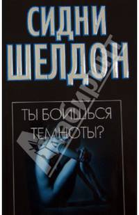 Ты боишься темноты ?