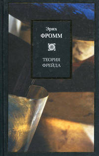 Теория Фрейда. Миссия Зигмунда Фрейда. Анализ его личности и влияния. Величие и ограниченность теории Фрейда