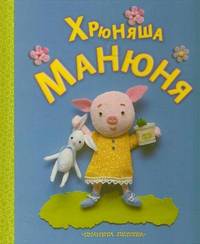 Хрюняша Манюня