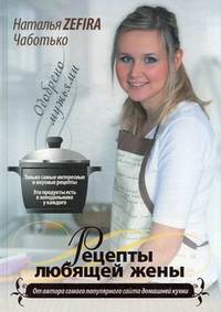 Рецепты любящей жены