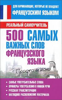 500 самых важных слов французского языка