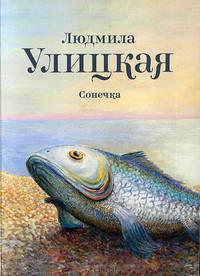 Сонечка