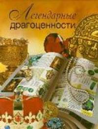 Легендарные драгоценности
