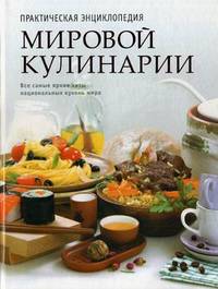 Практическая энциклопедия мировой кулинарии