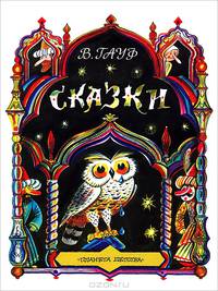 Сказки. [Сказка о Халифе-аисте; Маленький Мук; Карлик Нос ]