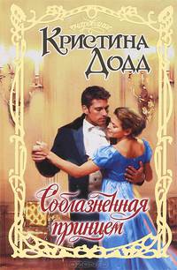 Соблазненная принцем
