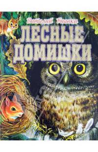 Лесные домишки