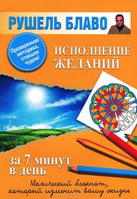Исполнение желаний за 7 минут в день