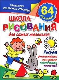 Школа рисования для самых маленьких. 64 наклейки