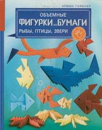 Объемные фигурки из бумаги. Рыбы, птицы, звери