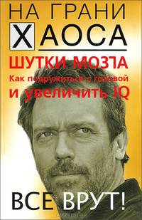 Шутки мозга. Как подружиться с головой и увеличить IQ. Все врут!