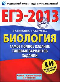 ЕГЭ-2013. Биология. Самое полное издание типовых вариантов заданий
