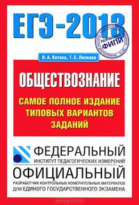 ЕГЭ-2013. Обществознание. Самое полное издание типовых вариантов заданий