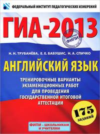 ГИА-2013. Экзамен в новой форме: Английский язык. 9 класс. Тренировочные варианты экзаменационных работ для проведения государственной итоговой аттестации в новой форме (+ CD-ROM)