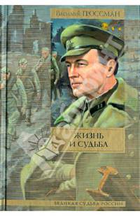 Жизнь и судьба