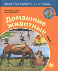 Домашние животные. Книга 1
