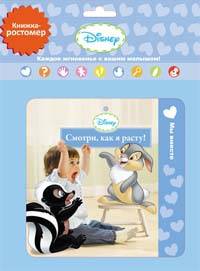 Disney. Книжка - ростомер. Смотри, как расту (для мальчиков)