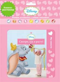 Disney. Книжка - ростомер. Смотри, как расту (для девочек)
