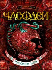 Часодеи. Часовое имя. Книга 4