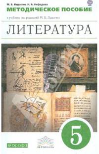 Литература. 5 класс. Методическое пособие к учебнику под редакцией М.Б. Ладыгина. Вертикаль. ФГОС