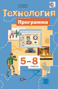 Технология. 5-8 классы. Программа. ФГОС (+ CD-ROM)