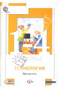 Технология. 1-4 классы. Программа с CD-диском.