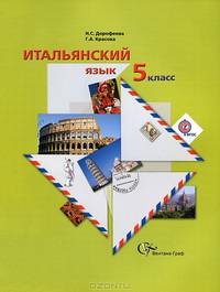 Итальянский язык. Второй иностранный язык. 5 класс. Учебник. ФГОС (+CDmp3)
